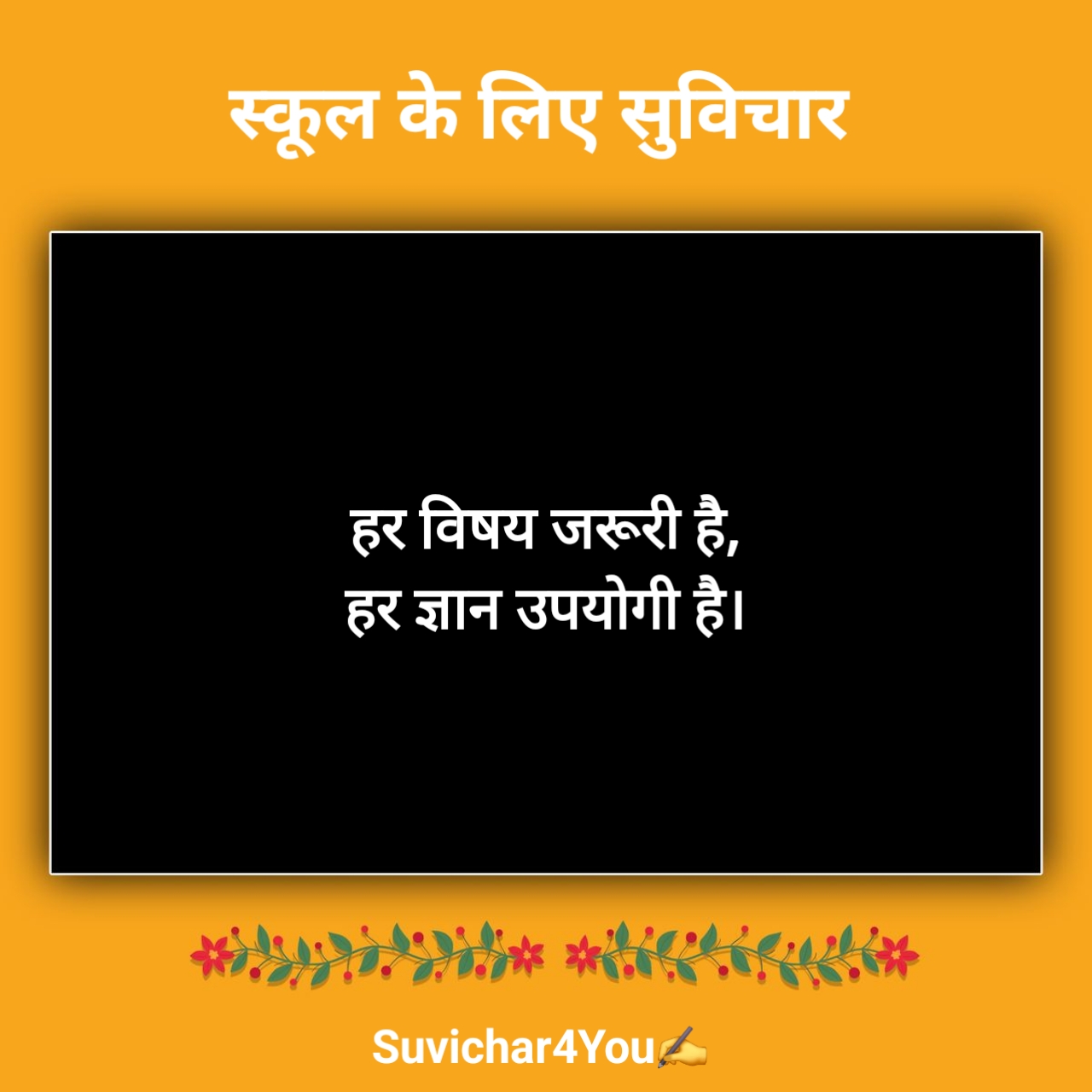 स्कूल सुविचार छोटे छोटे