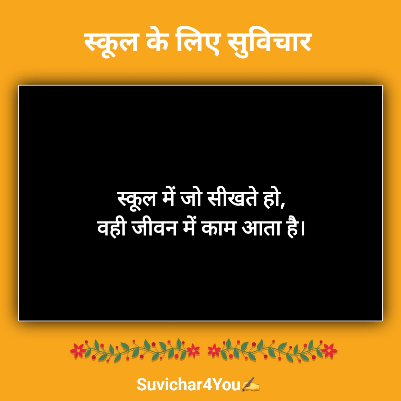 स्कूल सुविचार छोटे छोटे