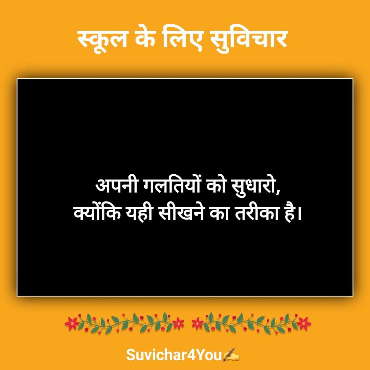 स्कूल के लिए नए सुविचार