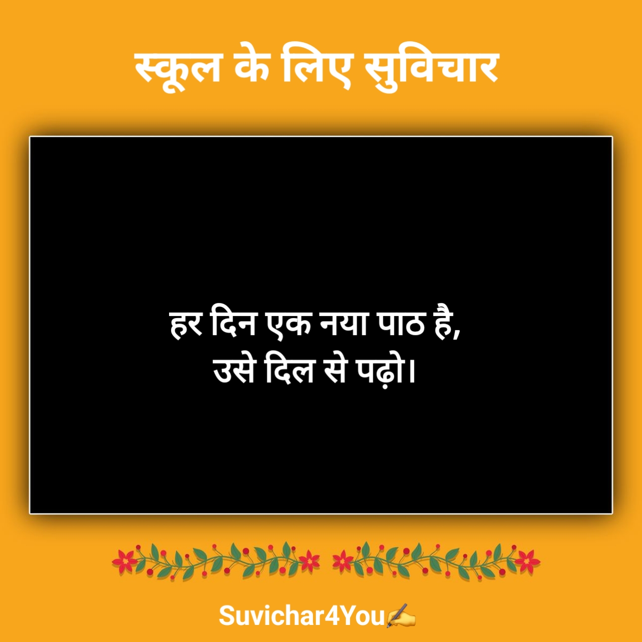 स्कूल के लिए नए सुविचार