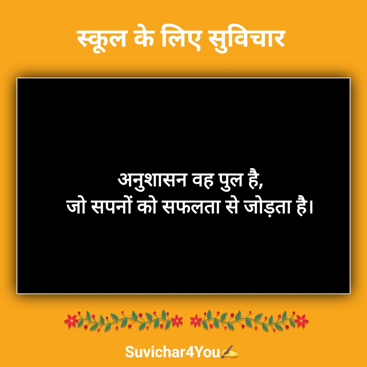 स्कूल के लिए नए सुविचार