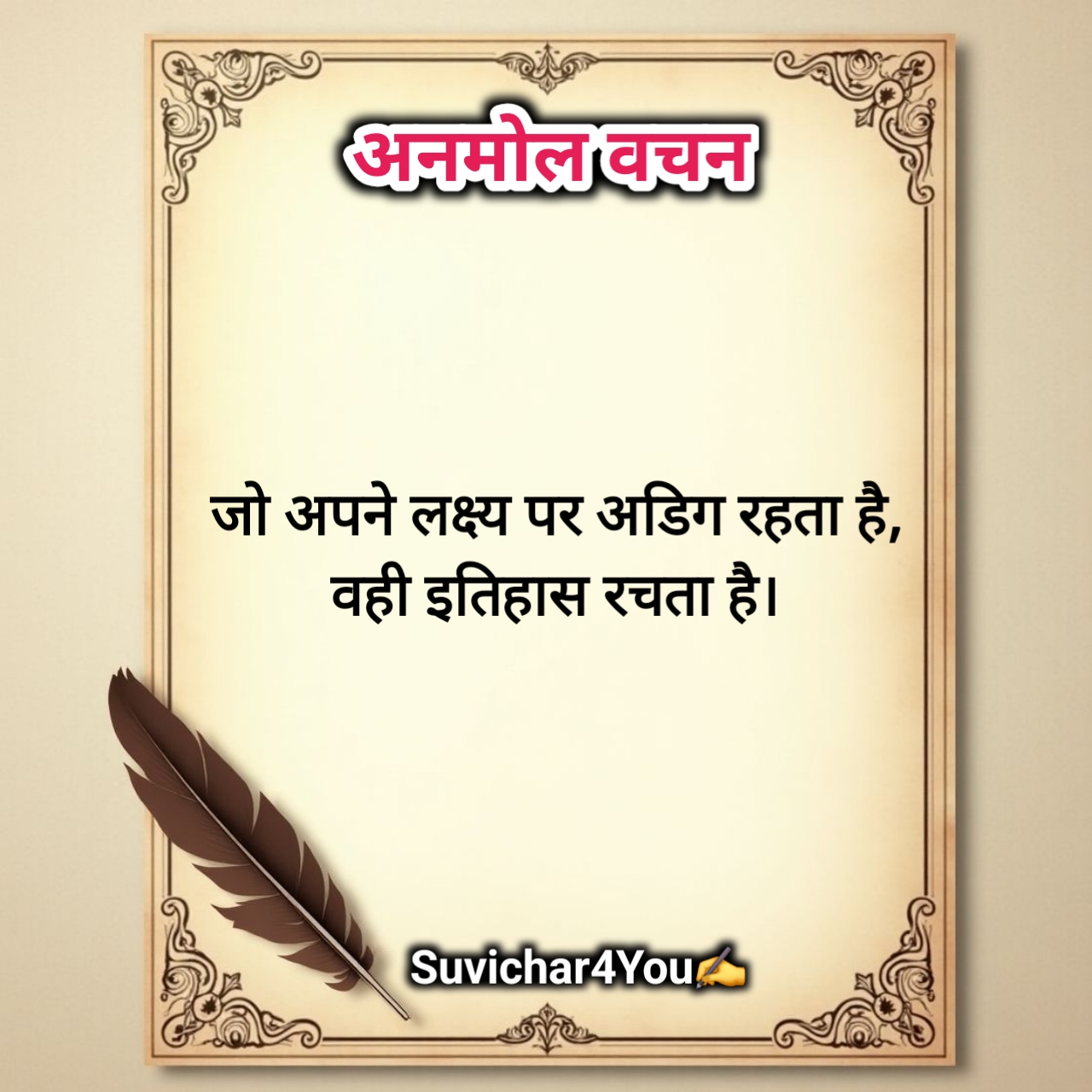 प्रेरणादायक अनमोल वचन