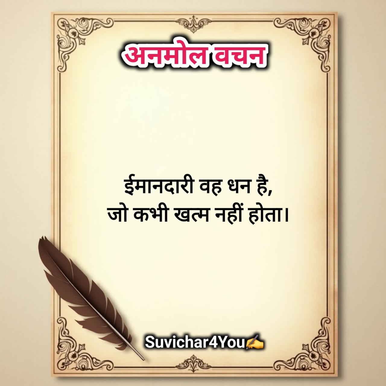 प्रेरणादायक अनमोल वचन