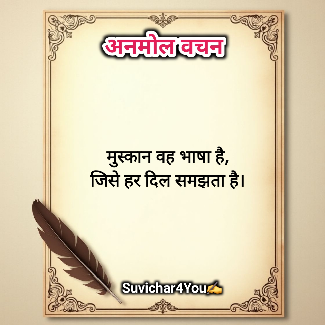 प्रेरणादायक अनमोल वचन