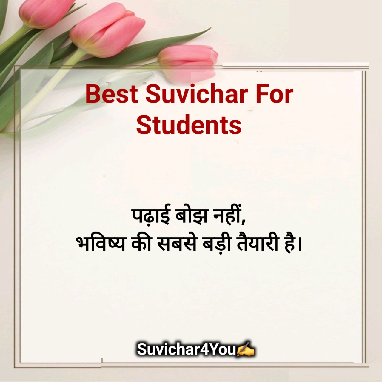 विद्यार्थियों के लिए सुविचार