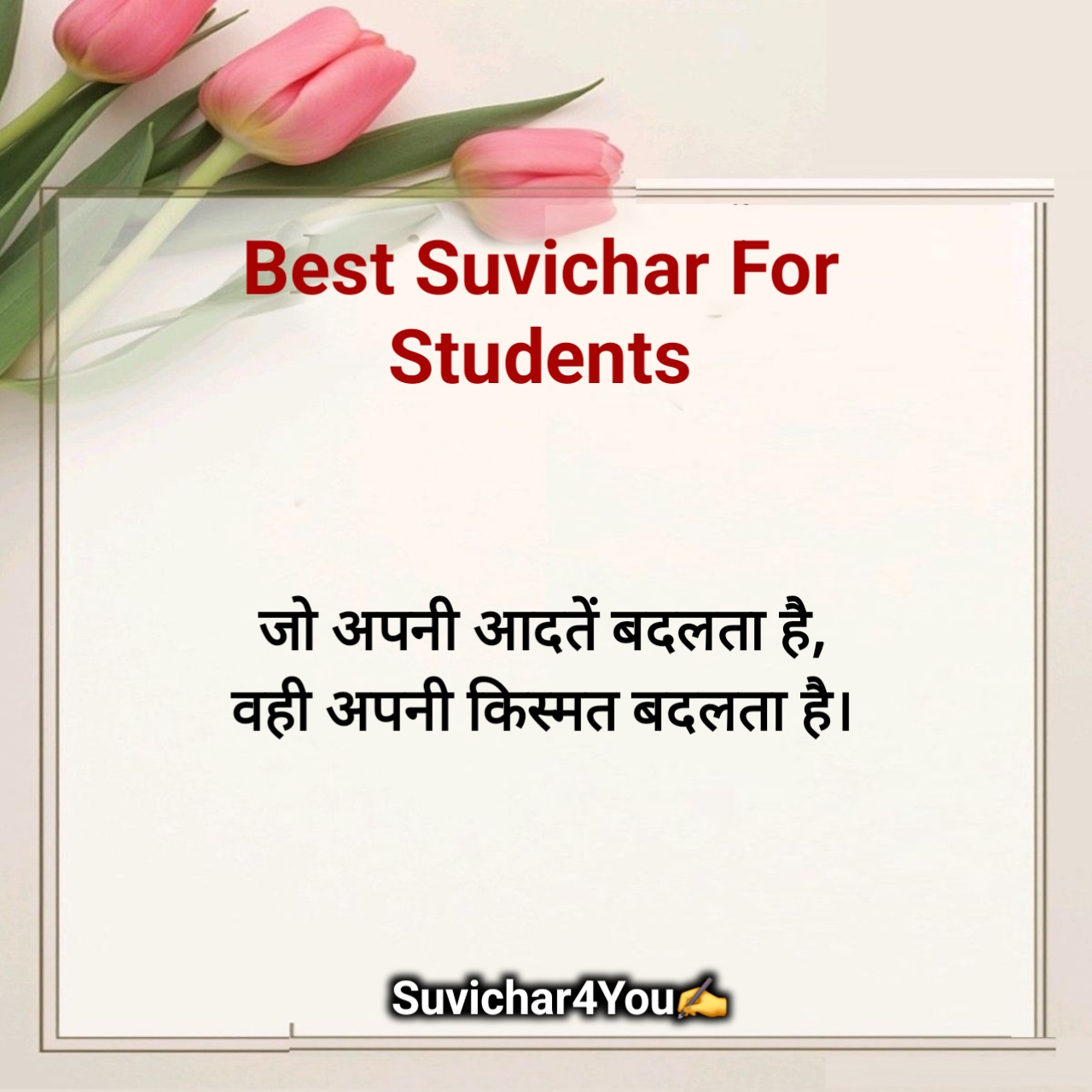 हिंदी छोटे सुविचार For Students