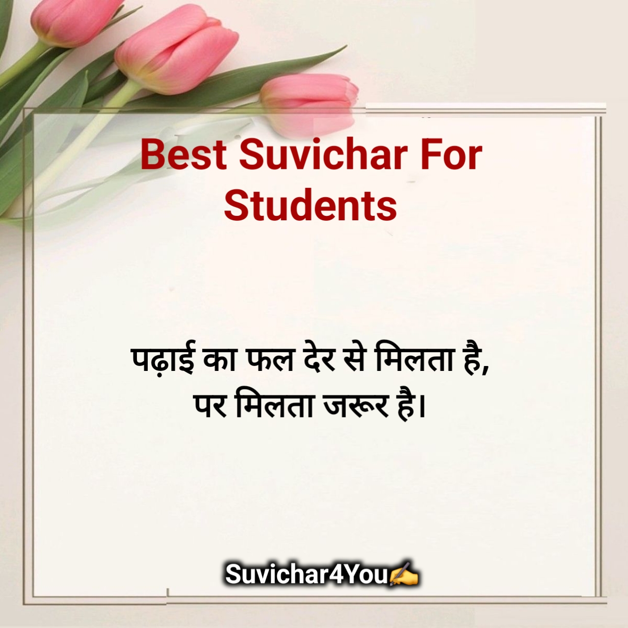 हिंदी छोटे सुविचार For Students