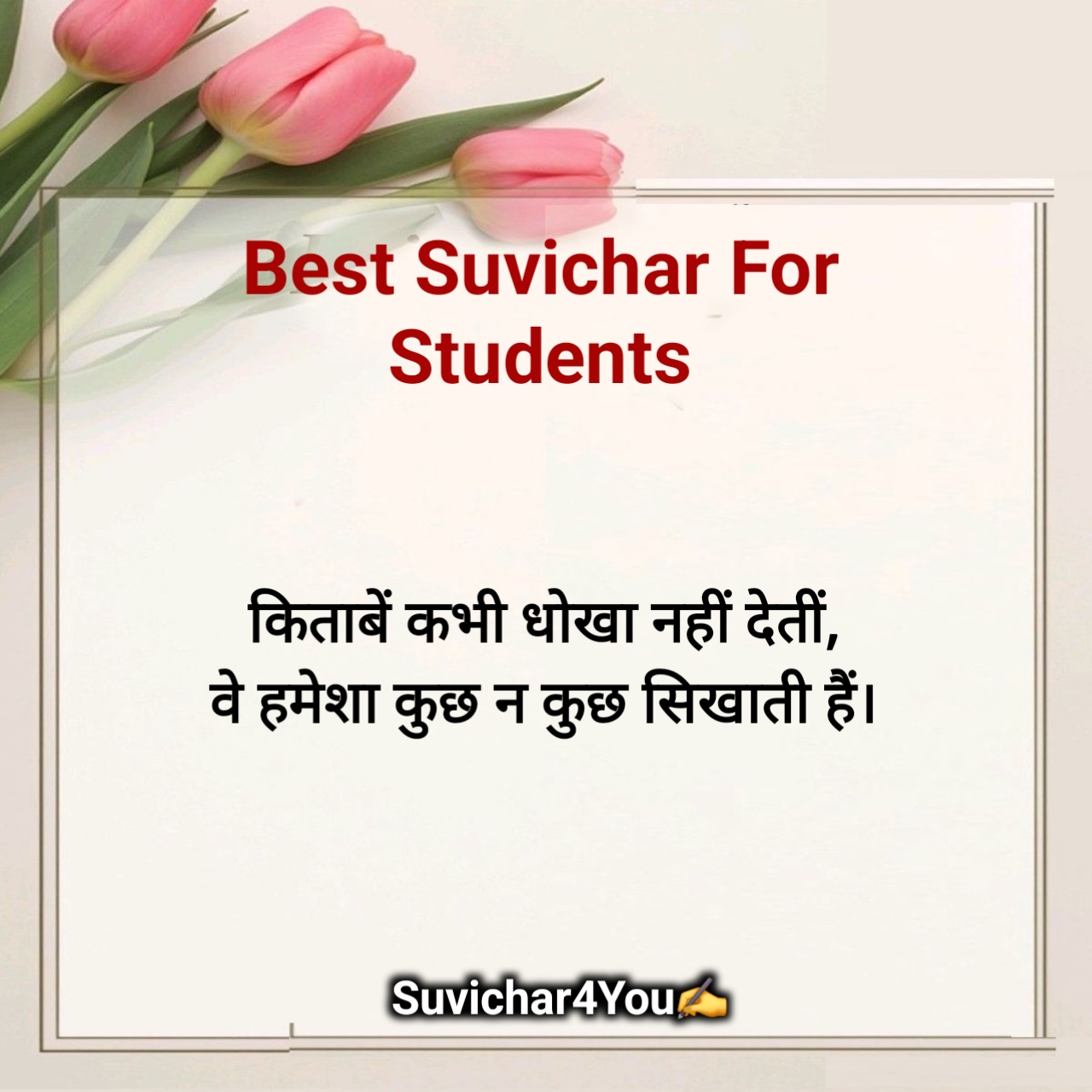 हिंदी छोटे सुविचार For Students
