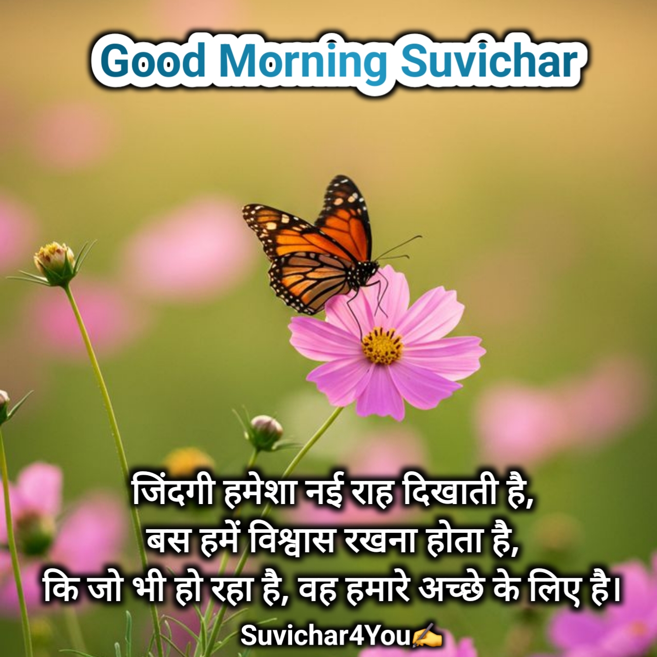 स्पेशल गुड मॉर्निंग सुविचार