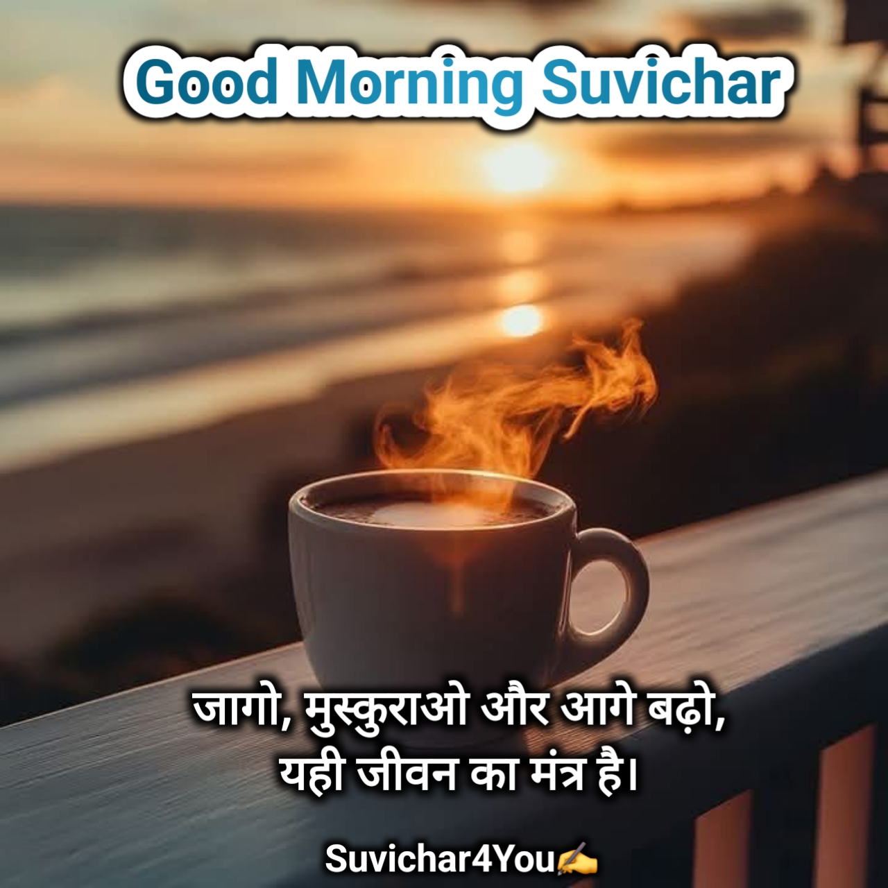 गुड मॉर्निंग सुप्रभात सुविचार