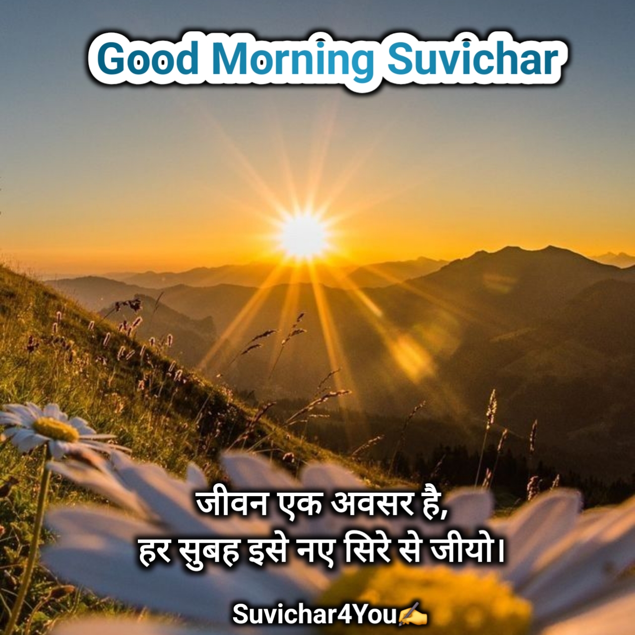 गुड मॉर्निंग सुप्रभात सुविचार