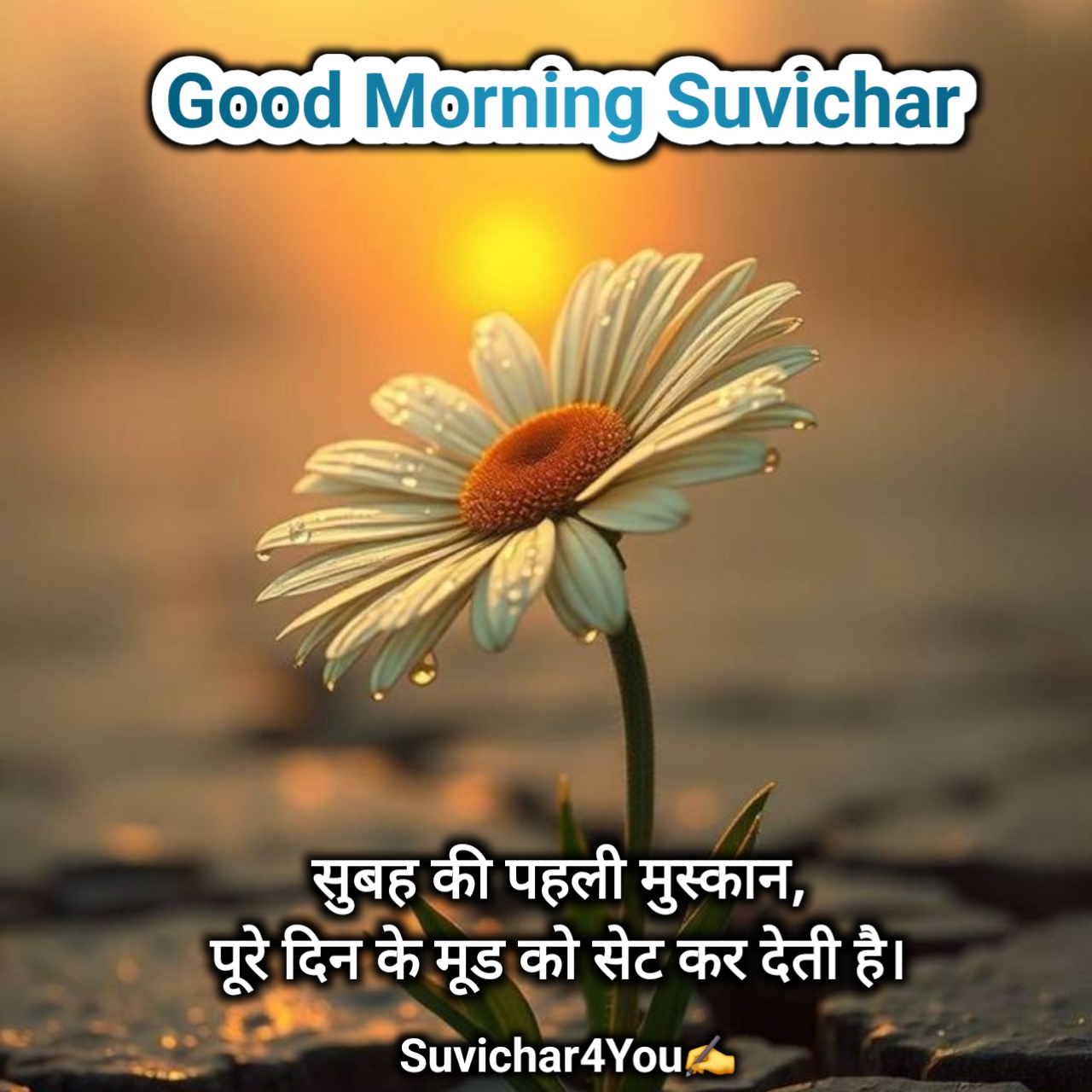 स्पेशल गुड मॉर्निंग सुविचार