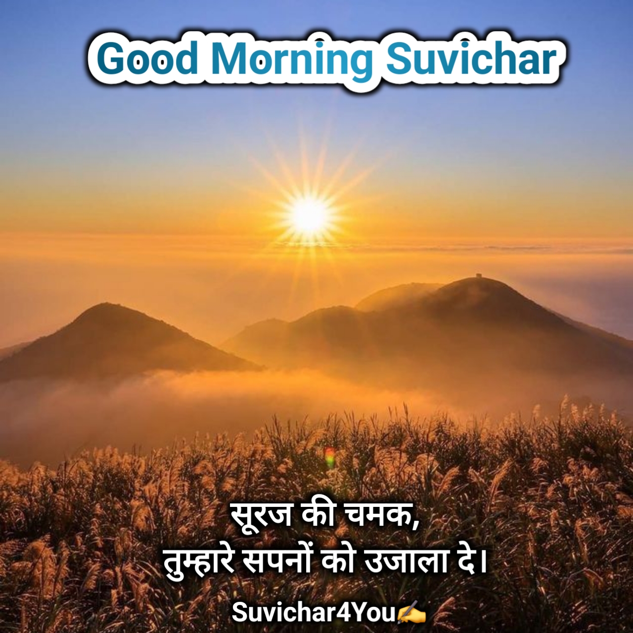 गुड मॉर्निंग सुविचार