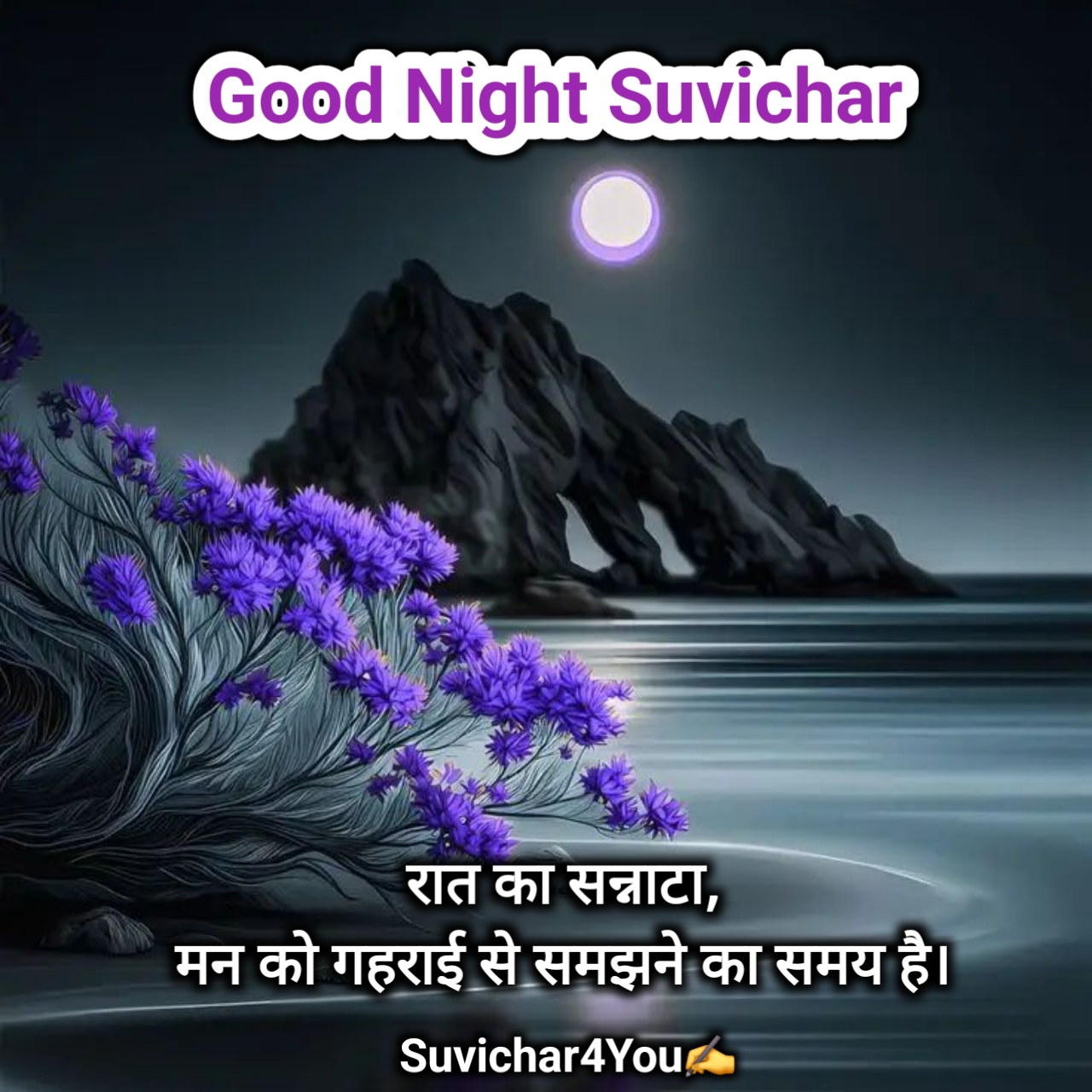 गुड नाईट सुविचार