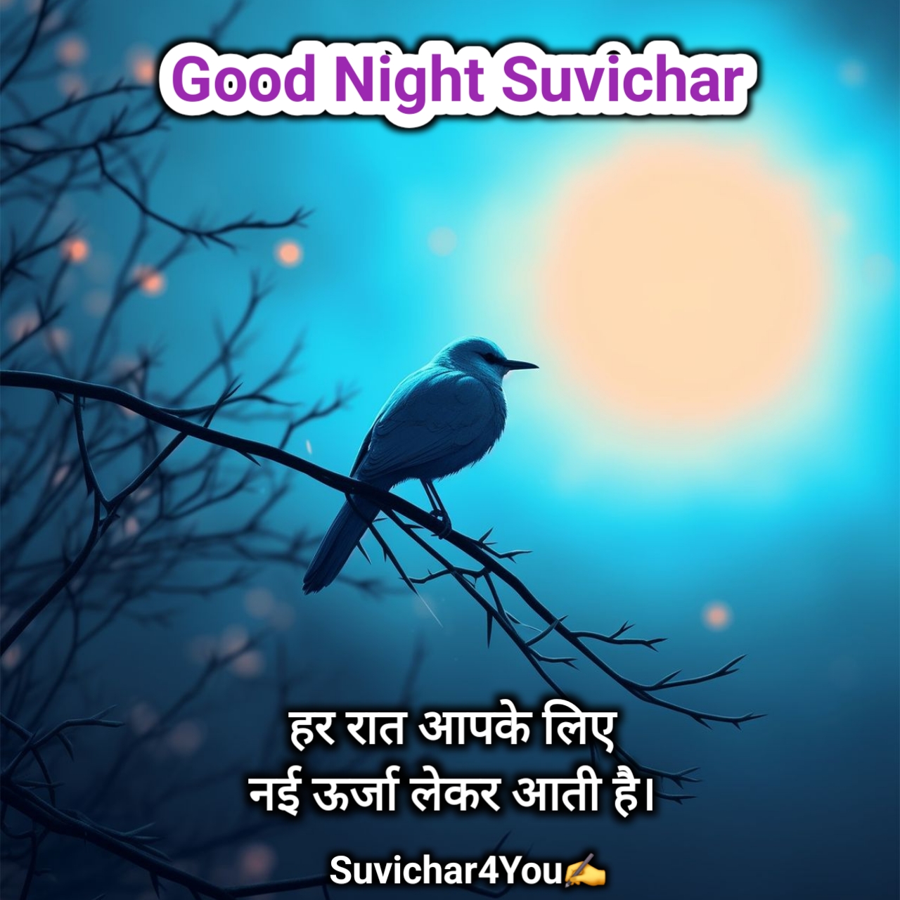 गुड नाईट सुविचार