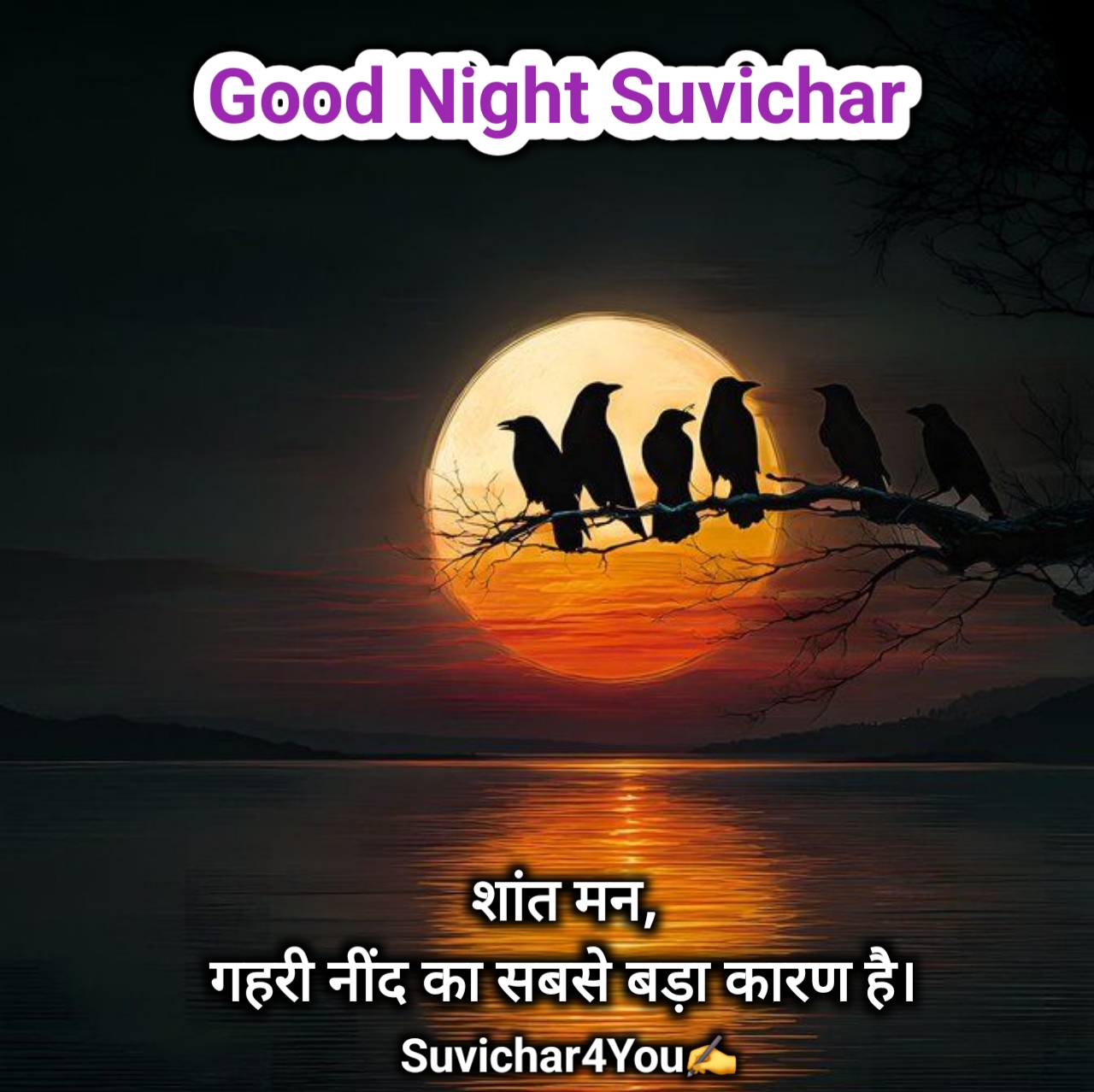 गुड नाईट सुविचार इन हिंदी