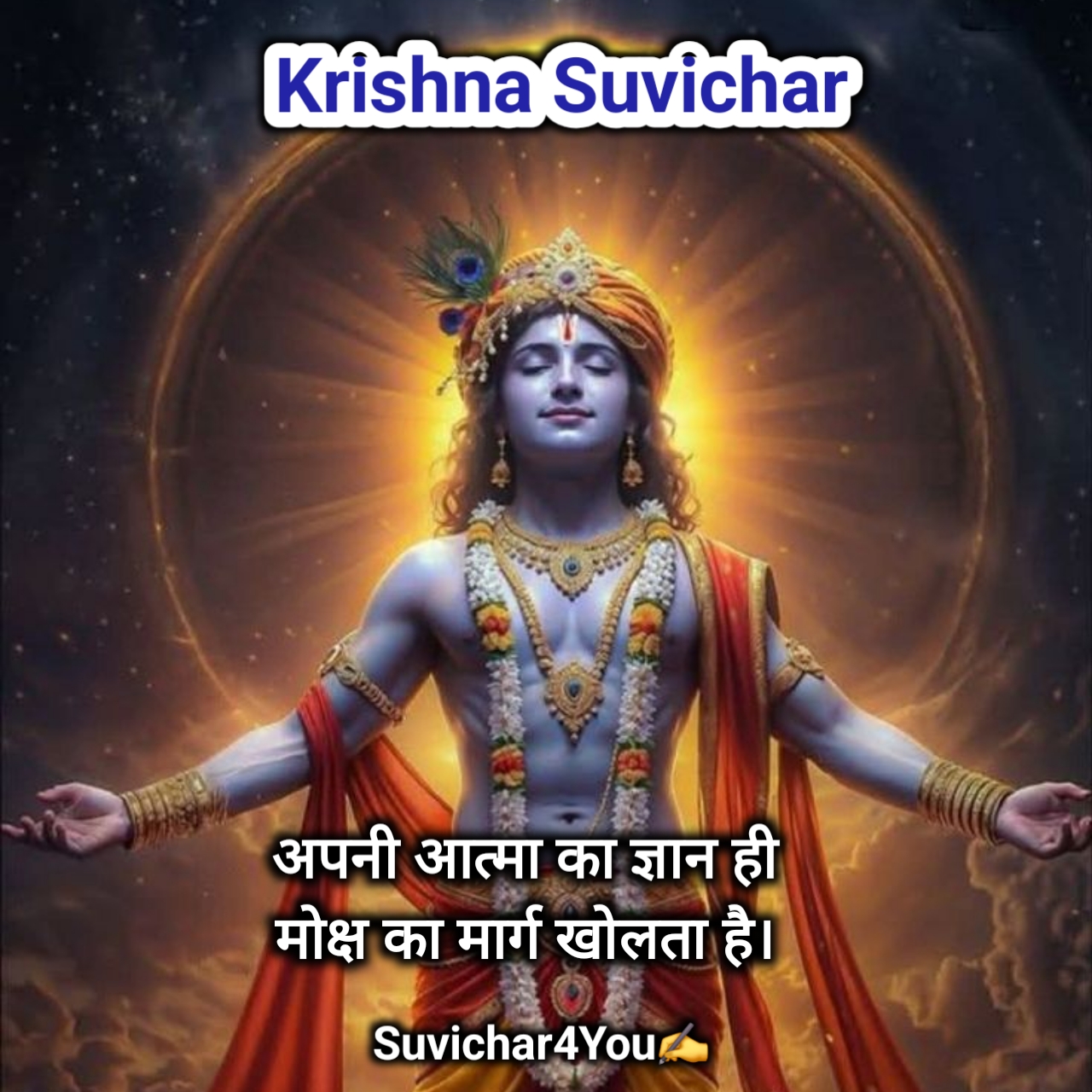 श्रीकृष्ण के प्रेरणादायक सुविचार