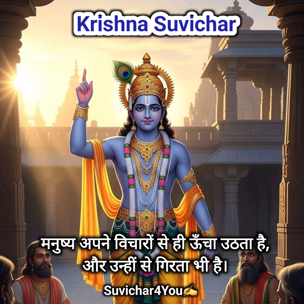 श्रीकृष्ण के प्रेरणादायक सुविचार