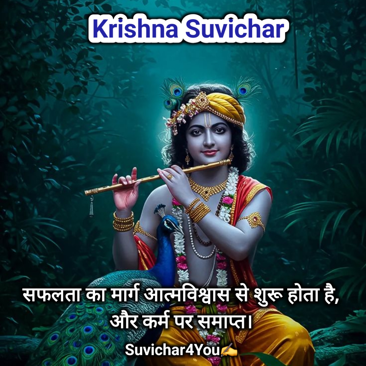 श्रीकृष्ण के प्रेरणादायक सुविचार