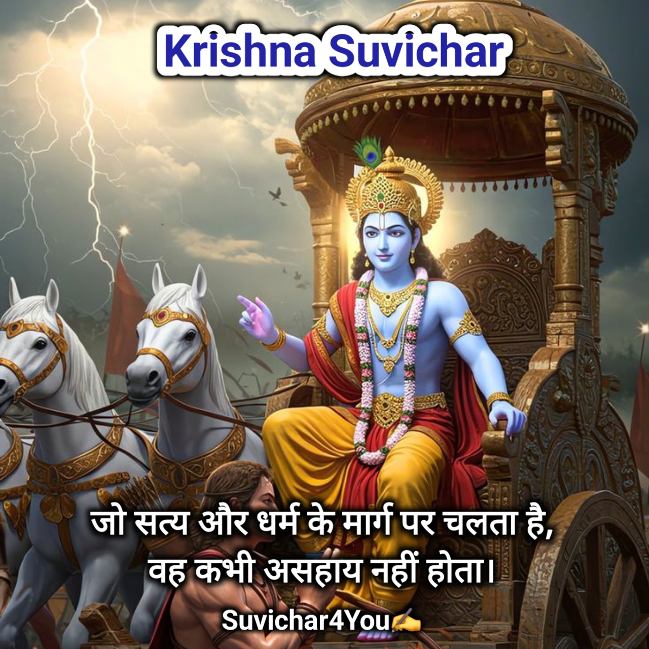 जय श्री कृष्ण सुविचार