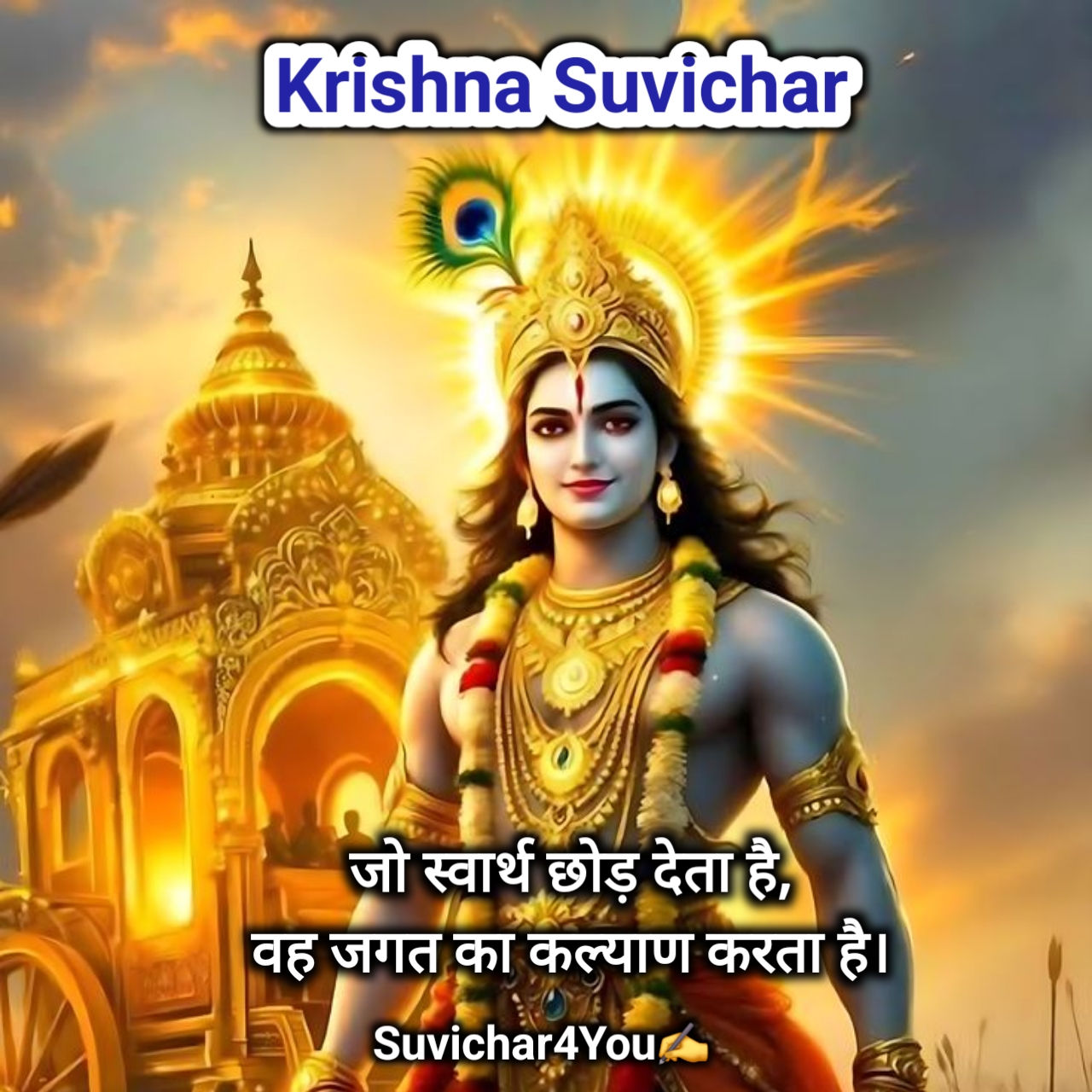 जय श्री कृष्ण सुविचार