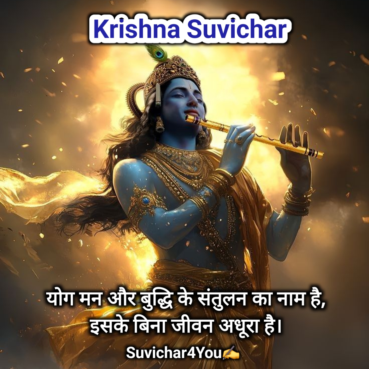 जय श्री कृष्ण सुविचार