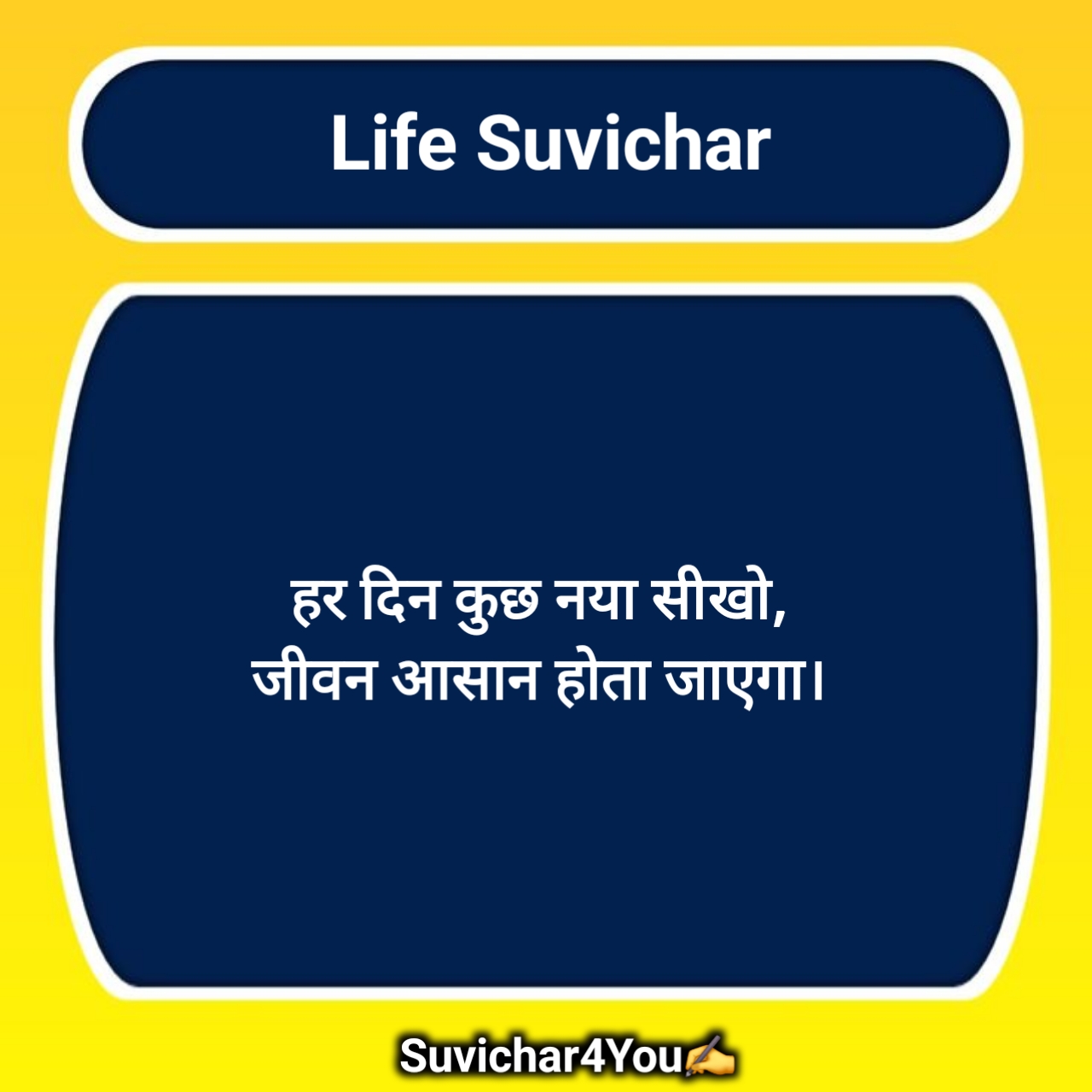 जीवन पर सर्वश्रेष्ठ सुविचार