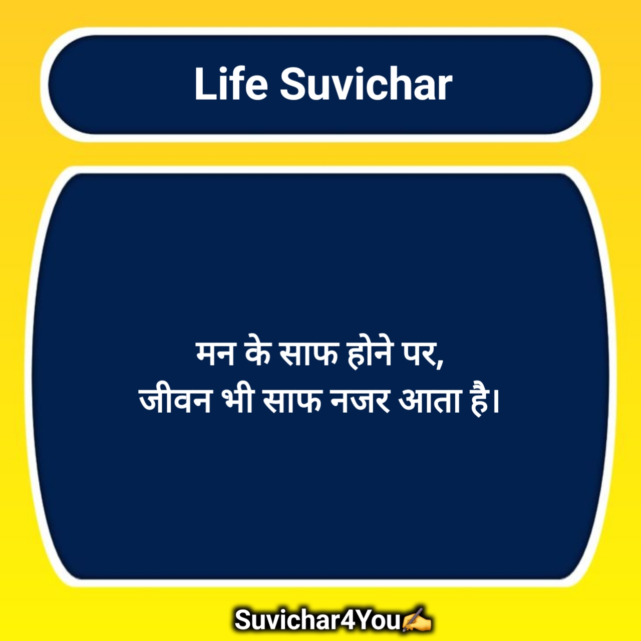 जीवन पर सर्वश्रेष्ठ सुविचार