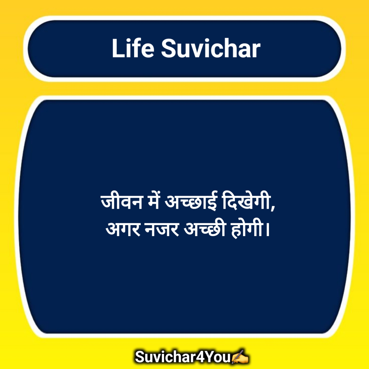 मानव जीवन पर सुविचार