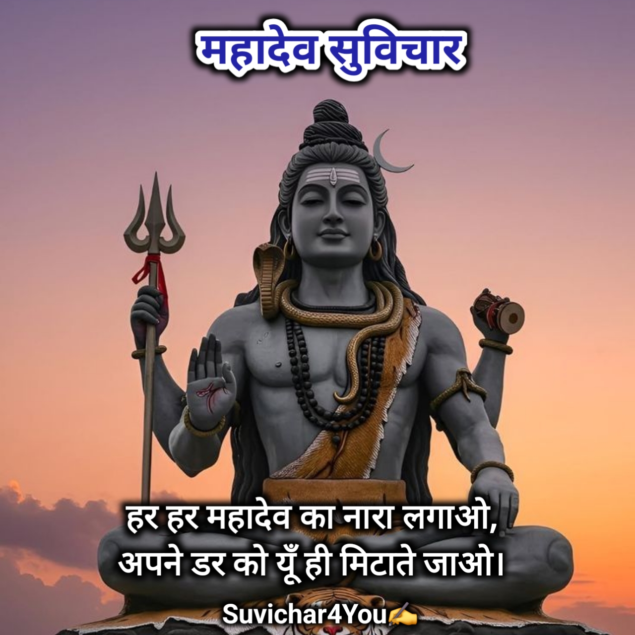 महादेव सुविचार