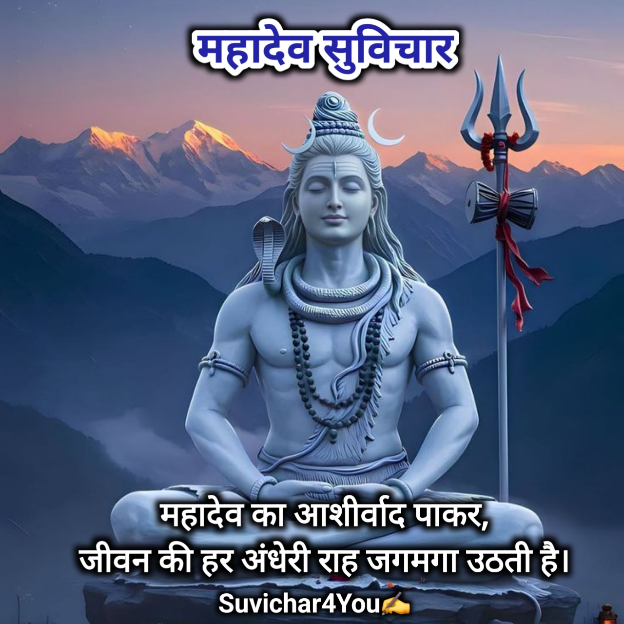 महादेव पर सुविचार
