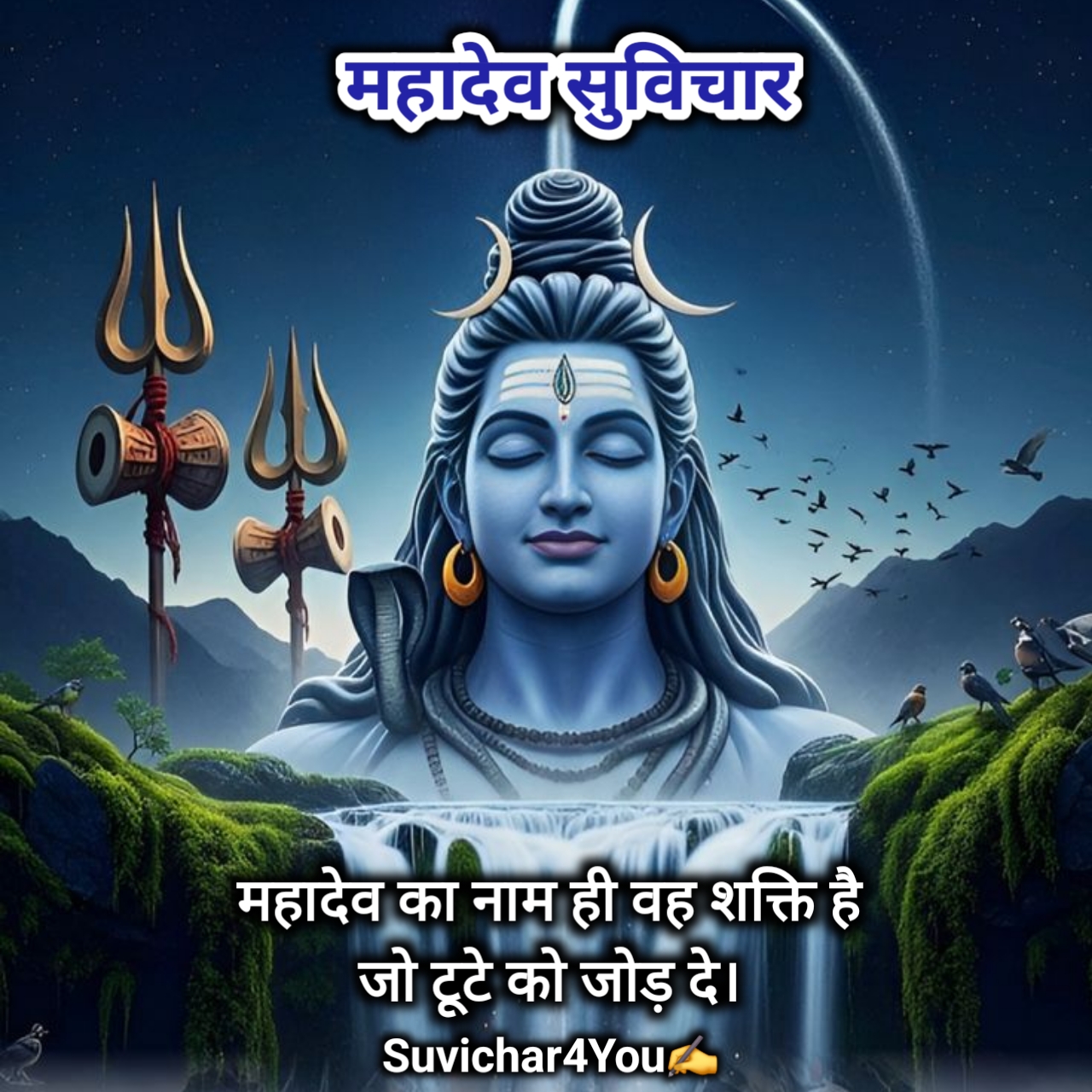 महादेव पर सुविचार
