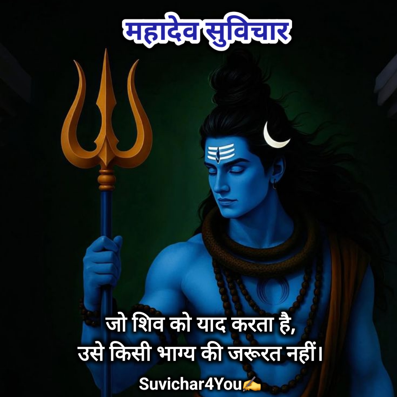महादेव पर सुविचार