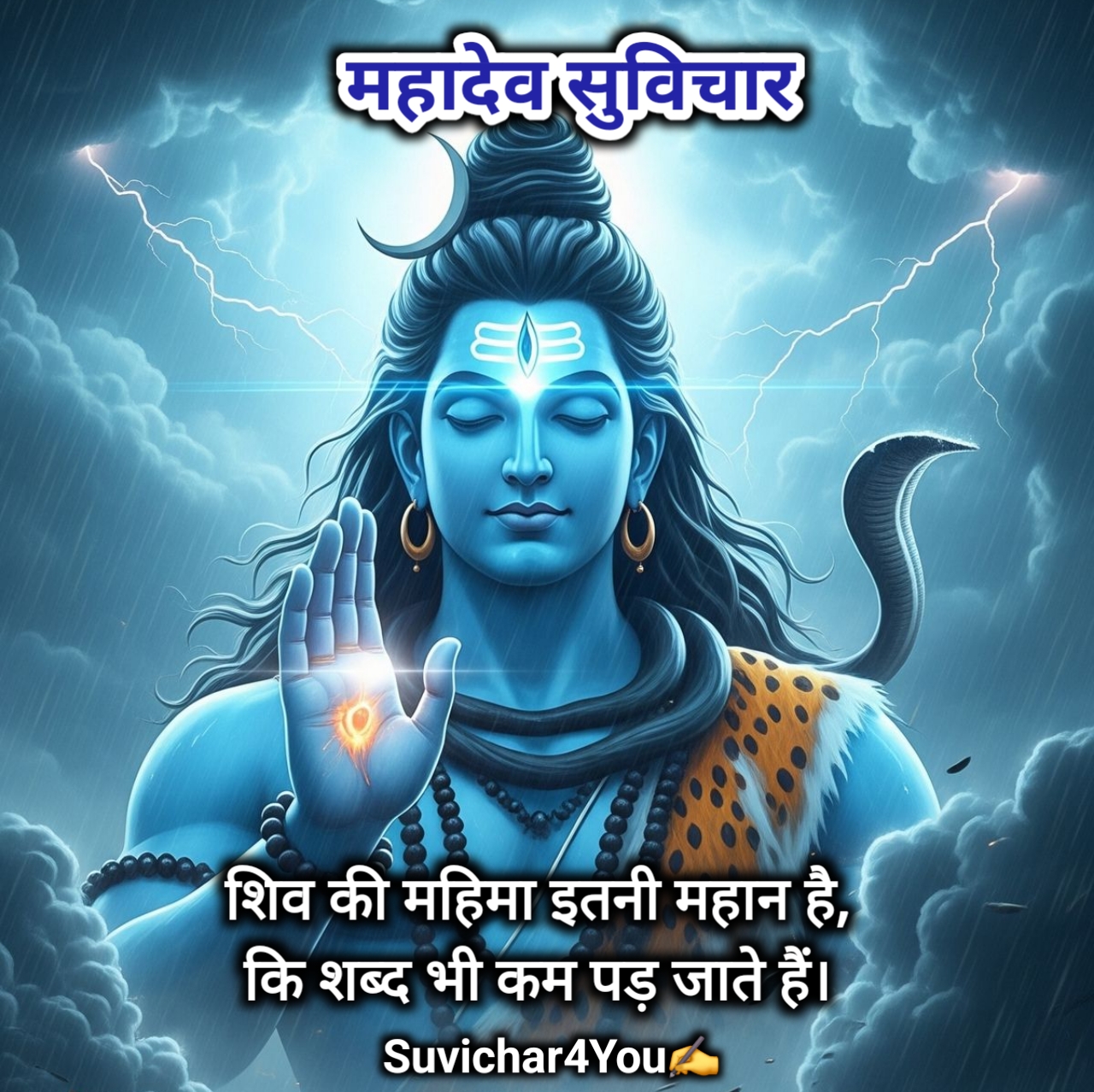 महादेव सुविचार हिंदी