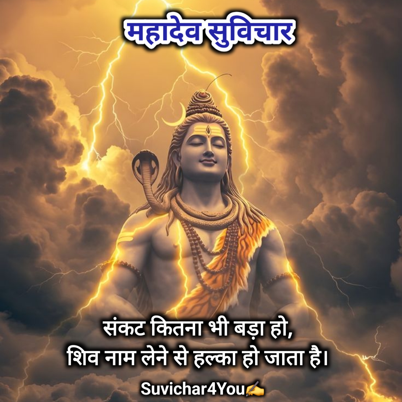 महादेव सुविचार हिंदी