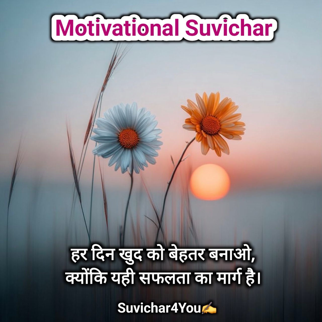 मोटिवेशनल सुविचार