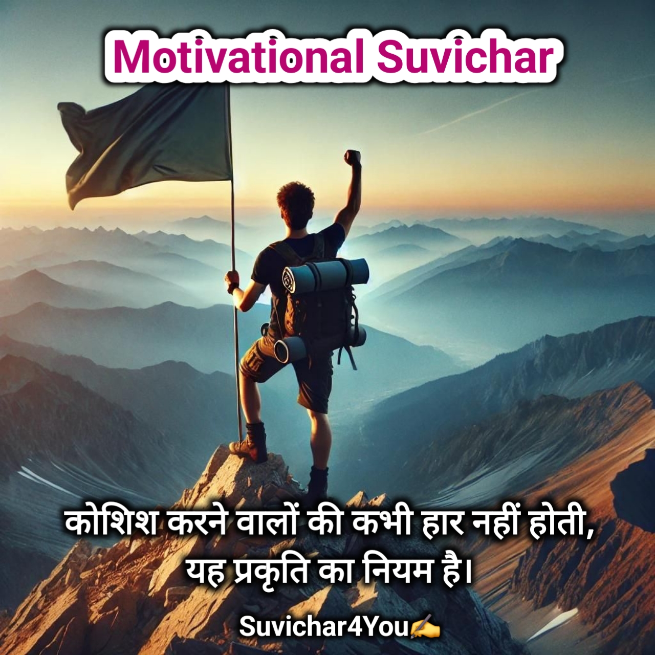 मोटिवेशनल सुविचार