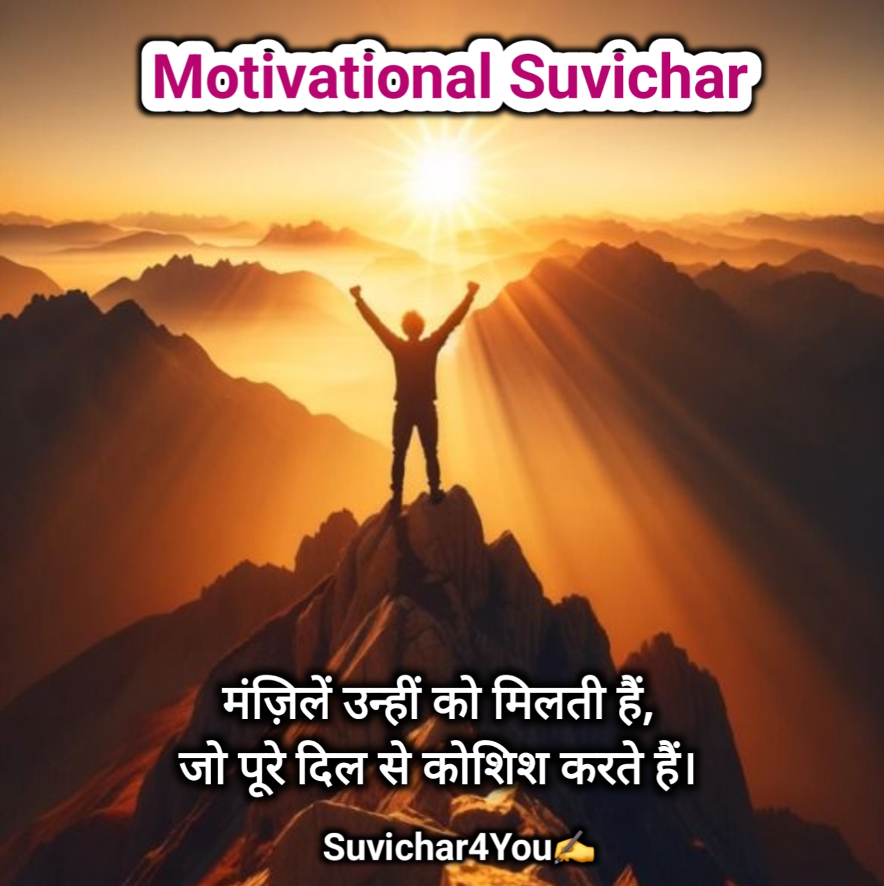 नए मोटिवेशनल सुविचार