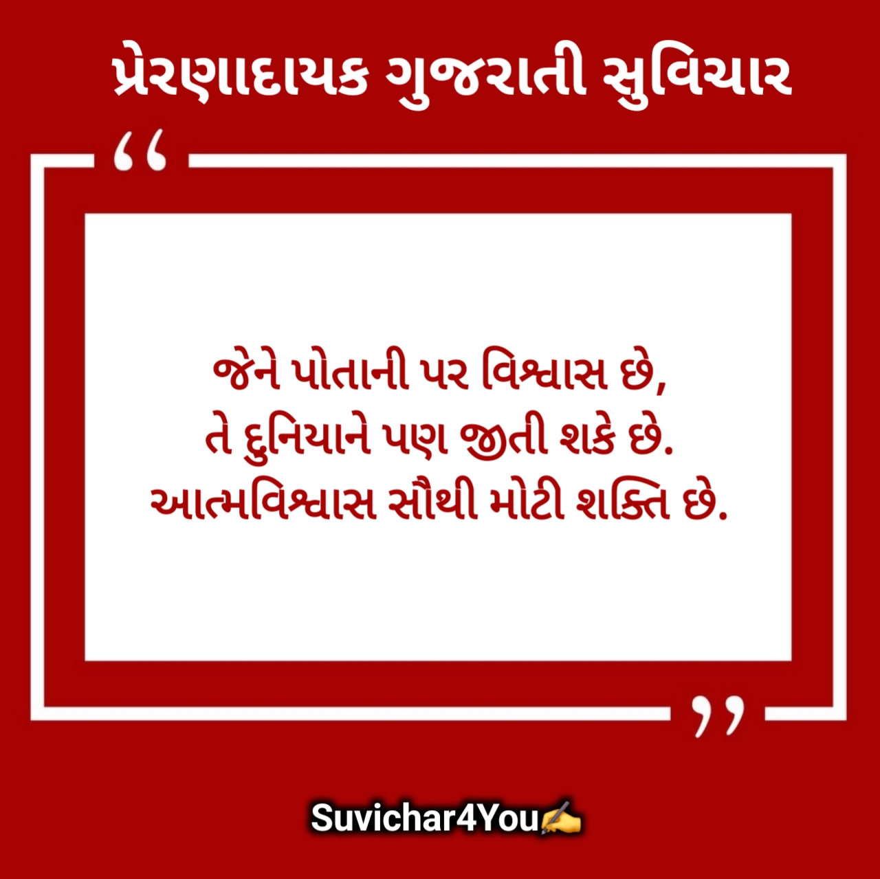 પ્રેરણાત્મક સુવિચાર