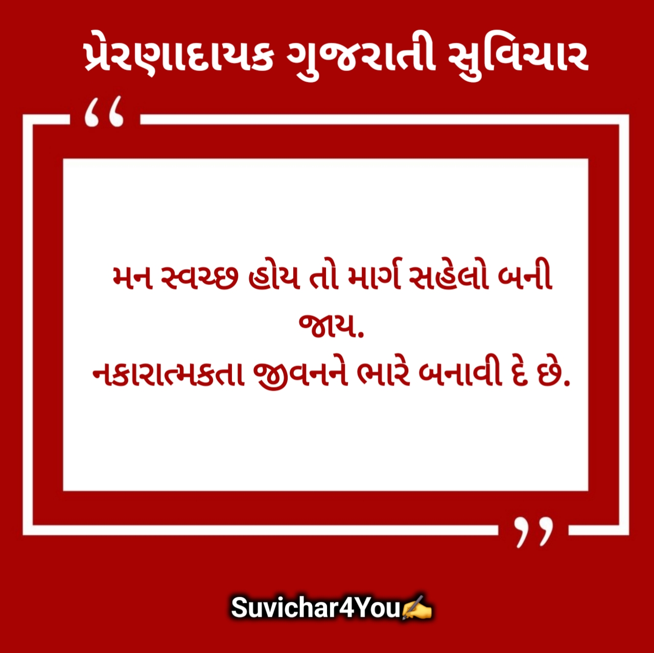 પ્રેરણાદાયક ગુજરાતી સુવિચાર