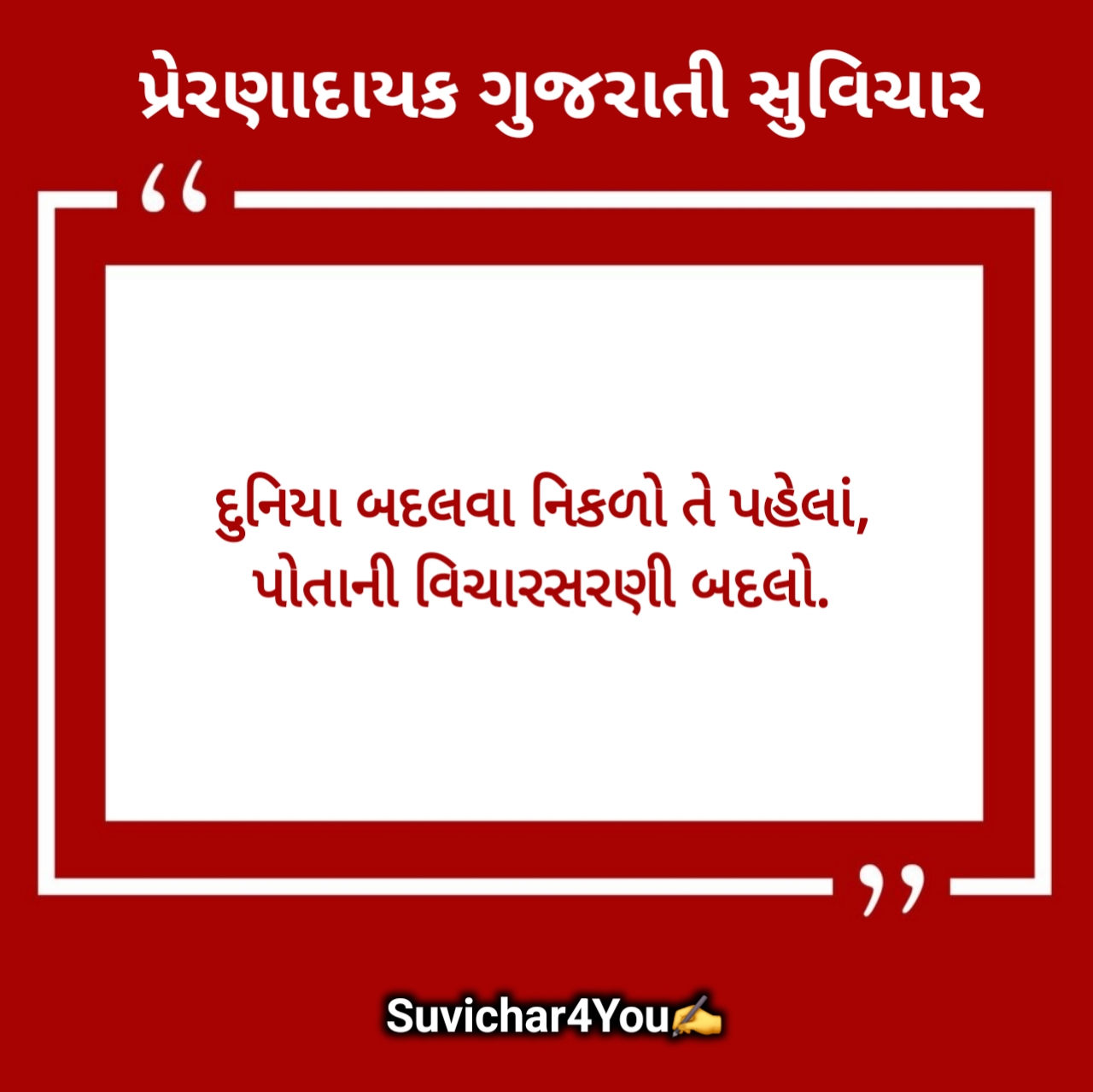 Motivational Suvichar in Gujarati
