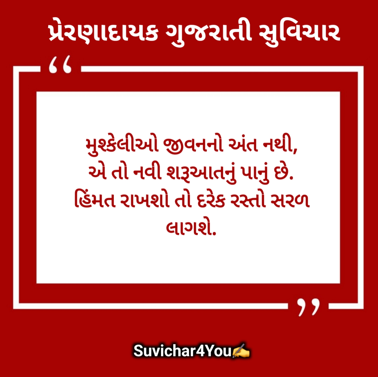 Motivational Suvichar in Gujarati