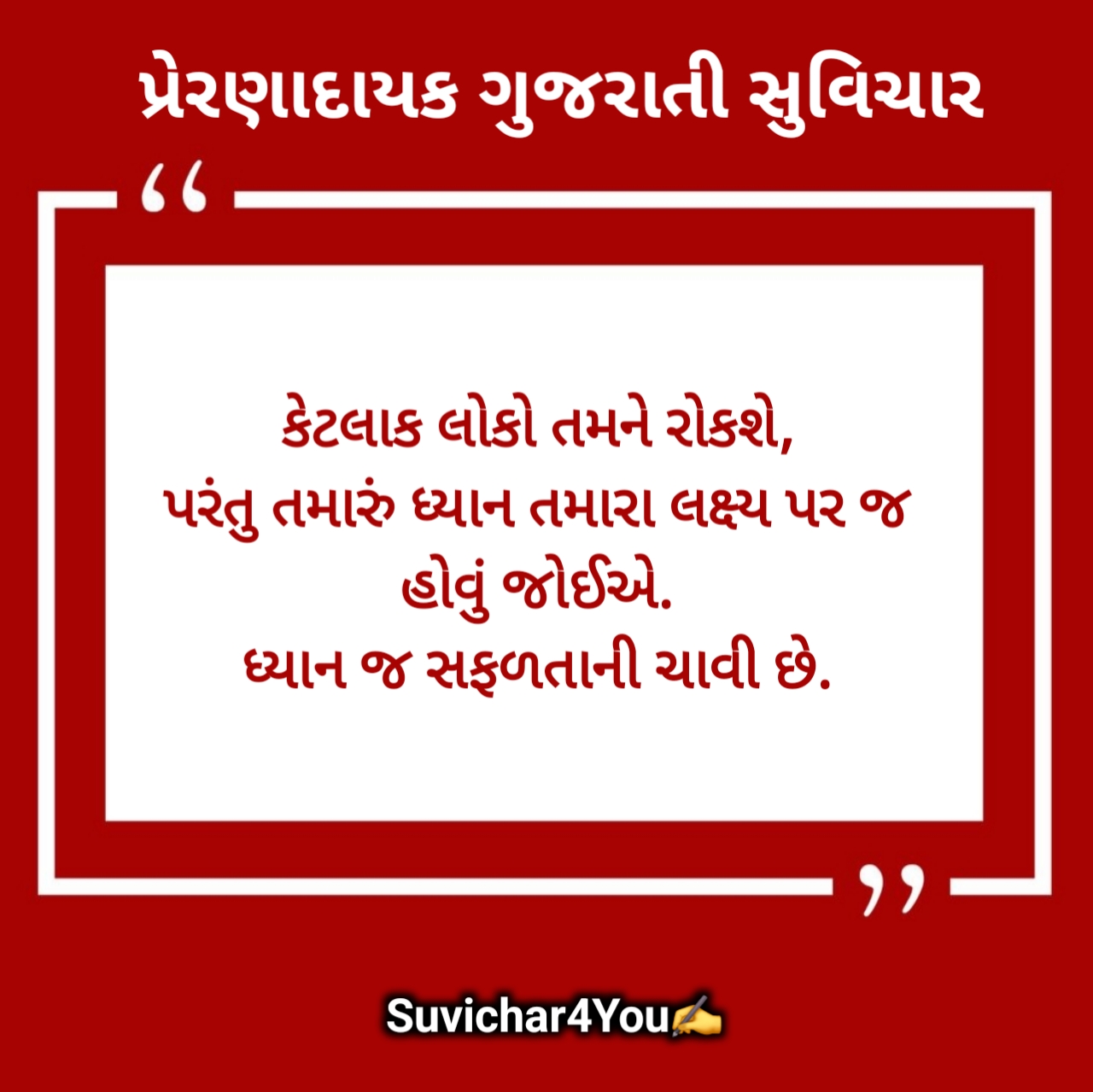 પ્રેરણાત્મક સુવિચાર