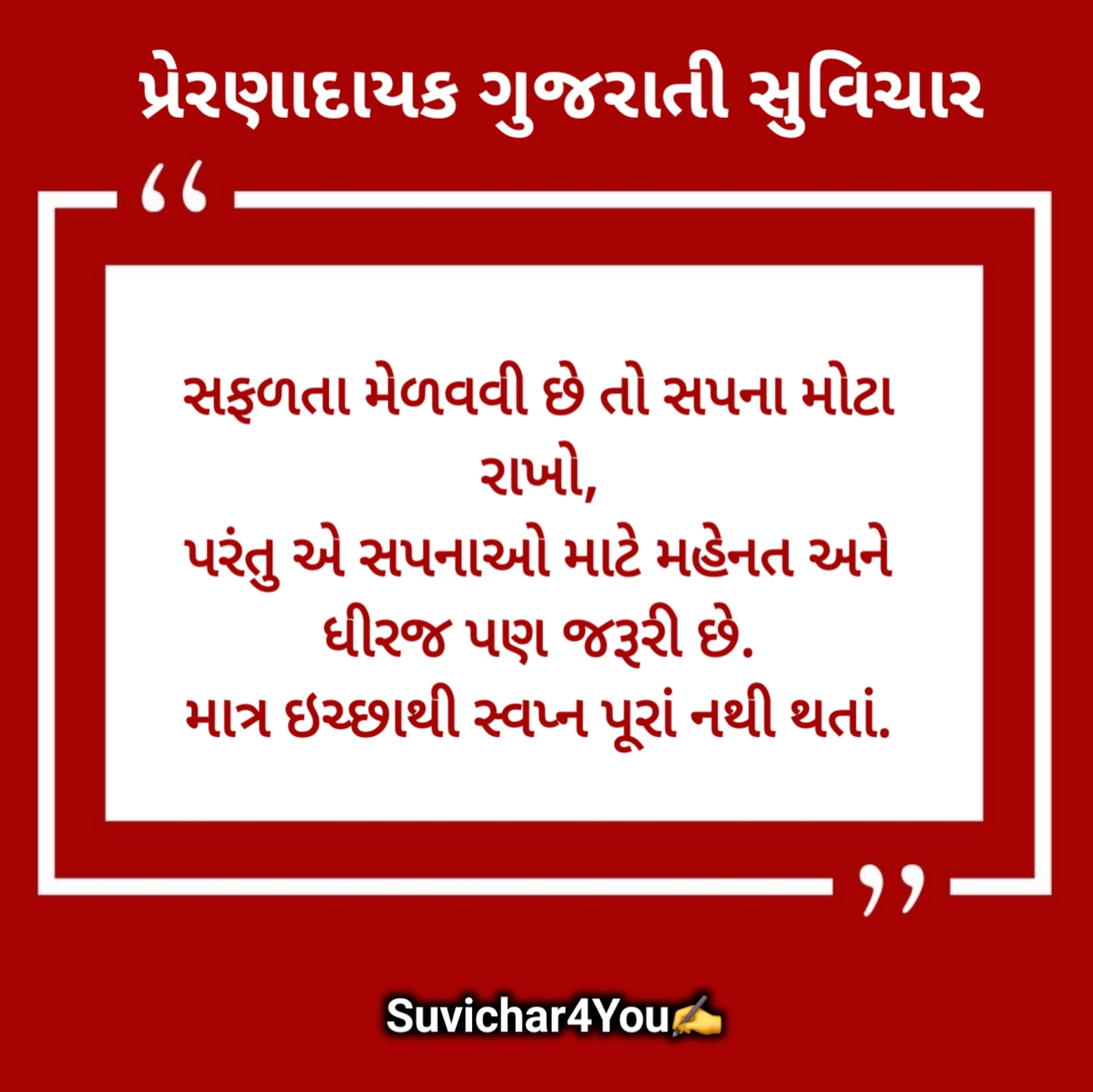 પ્રેરણાત્મક સુવિચાર