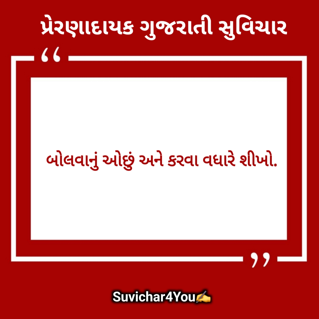 મહેનત સુવિચાર ગુજરાતી