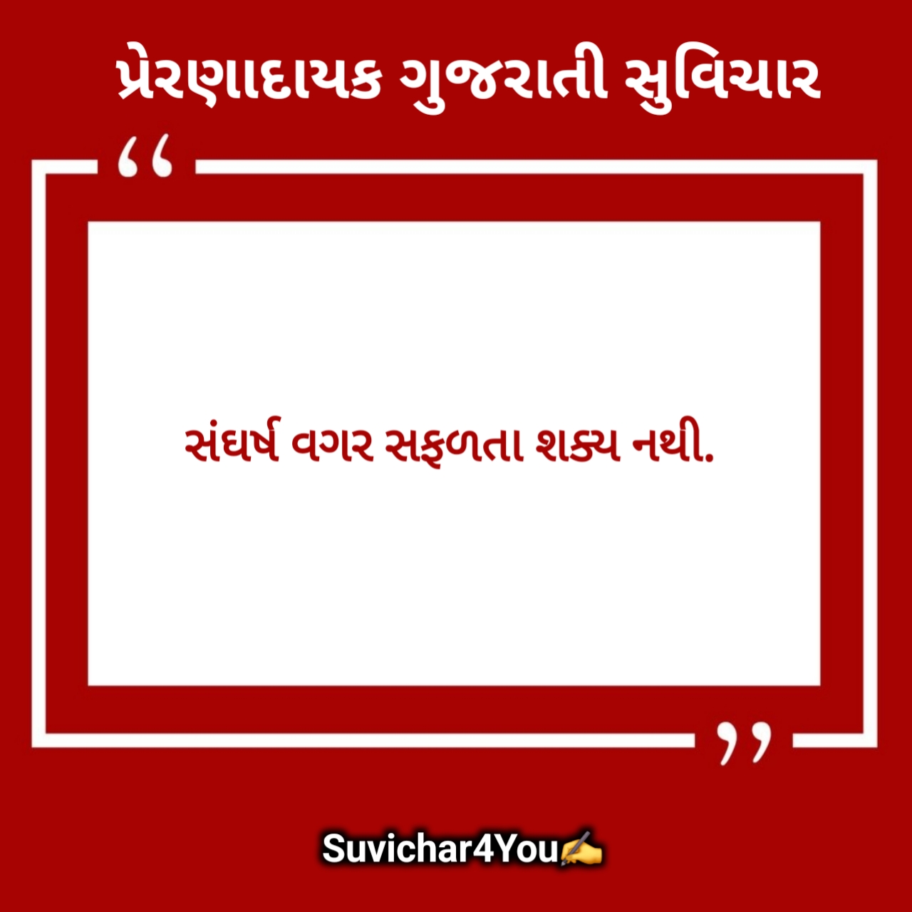 Motivational Suvichar Gujarati