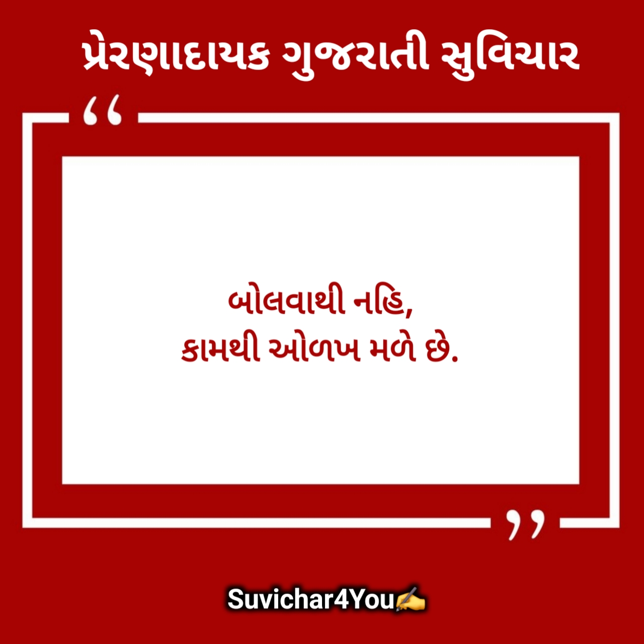 Motivational Suvichar Gujarati