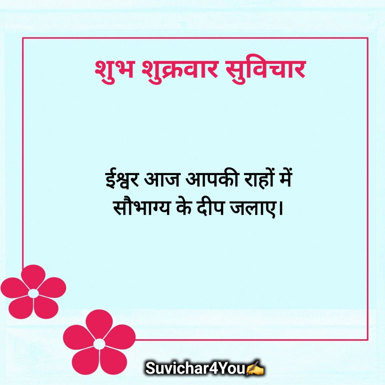 शुभ शुक्रवार सुविचार