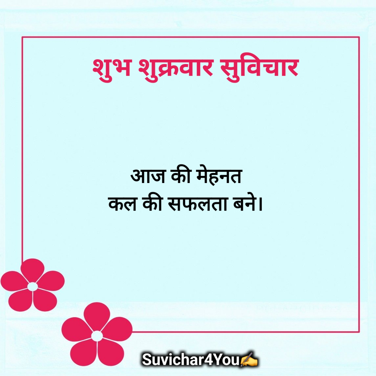 शुभ शुक्रवार सुविचार