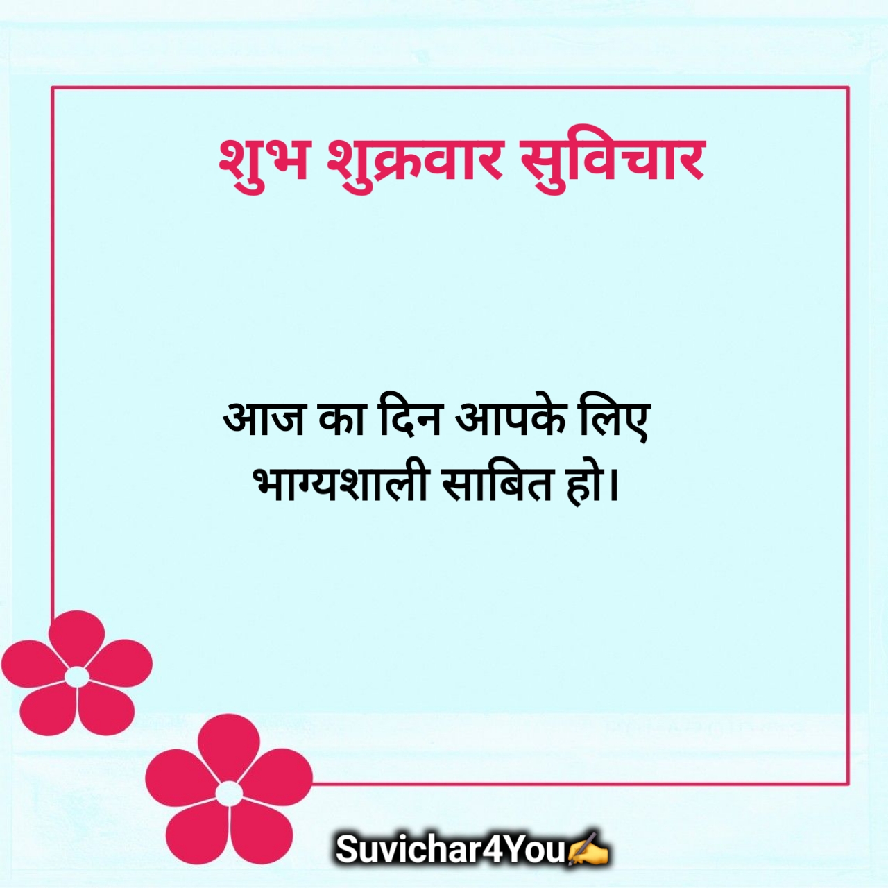 शुभ शुक्रवार सुविचार